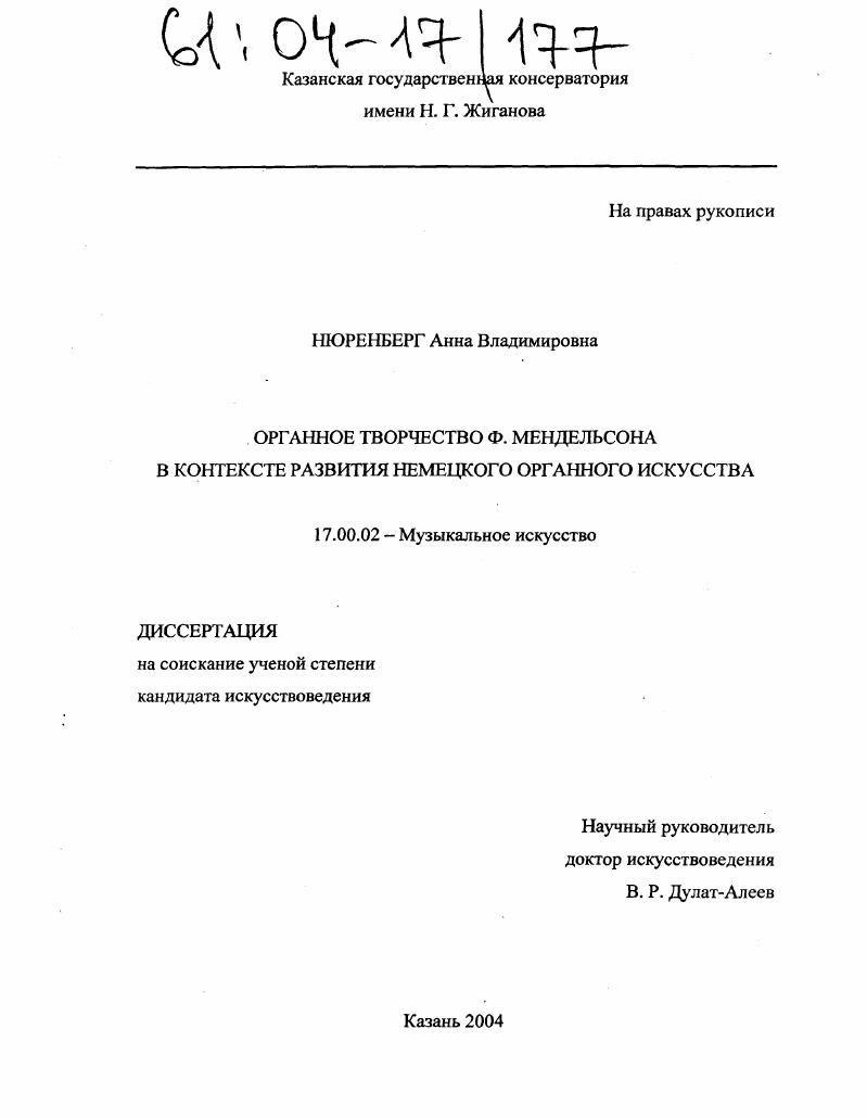 Органное творчество Ф. Мендельсона в контексте развития немецкого органного искусства