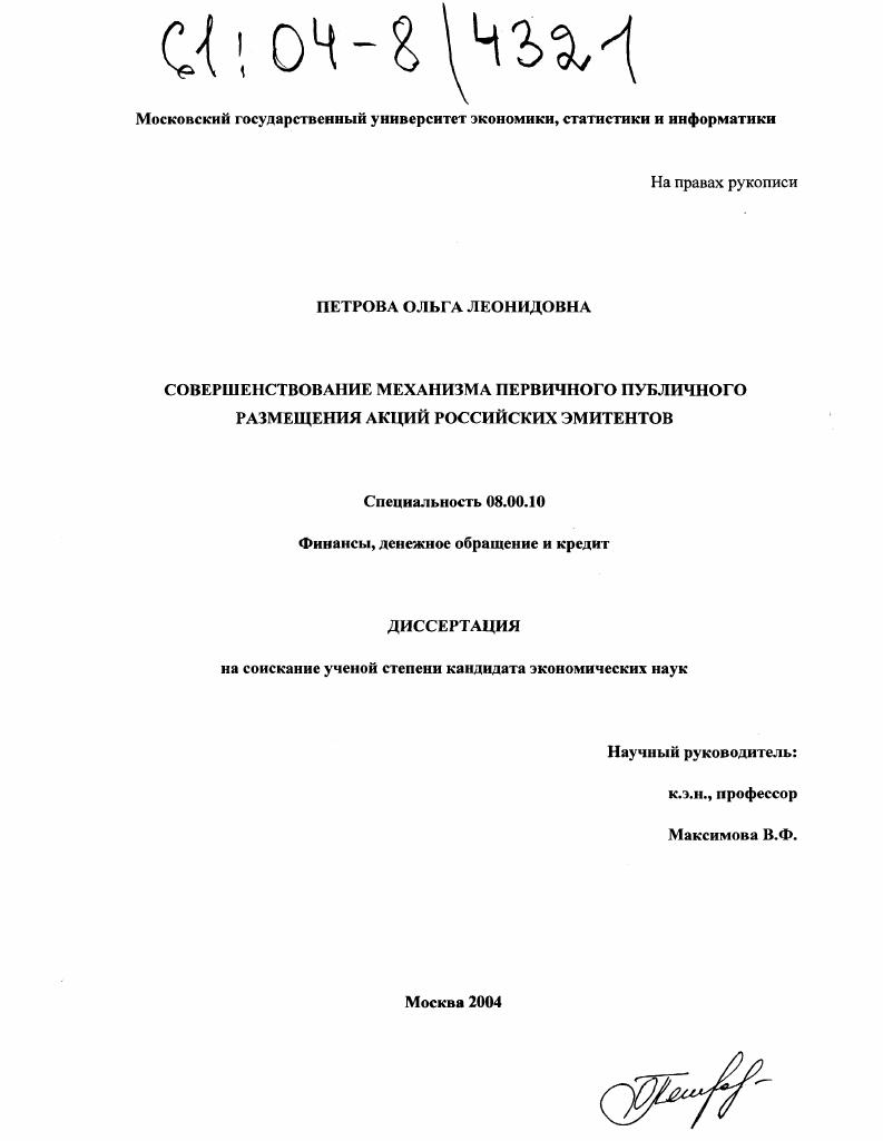 Совершенствование механизма первичного публичного размещения акций российских эмитентов