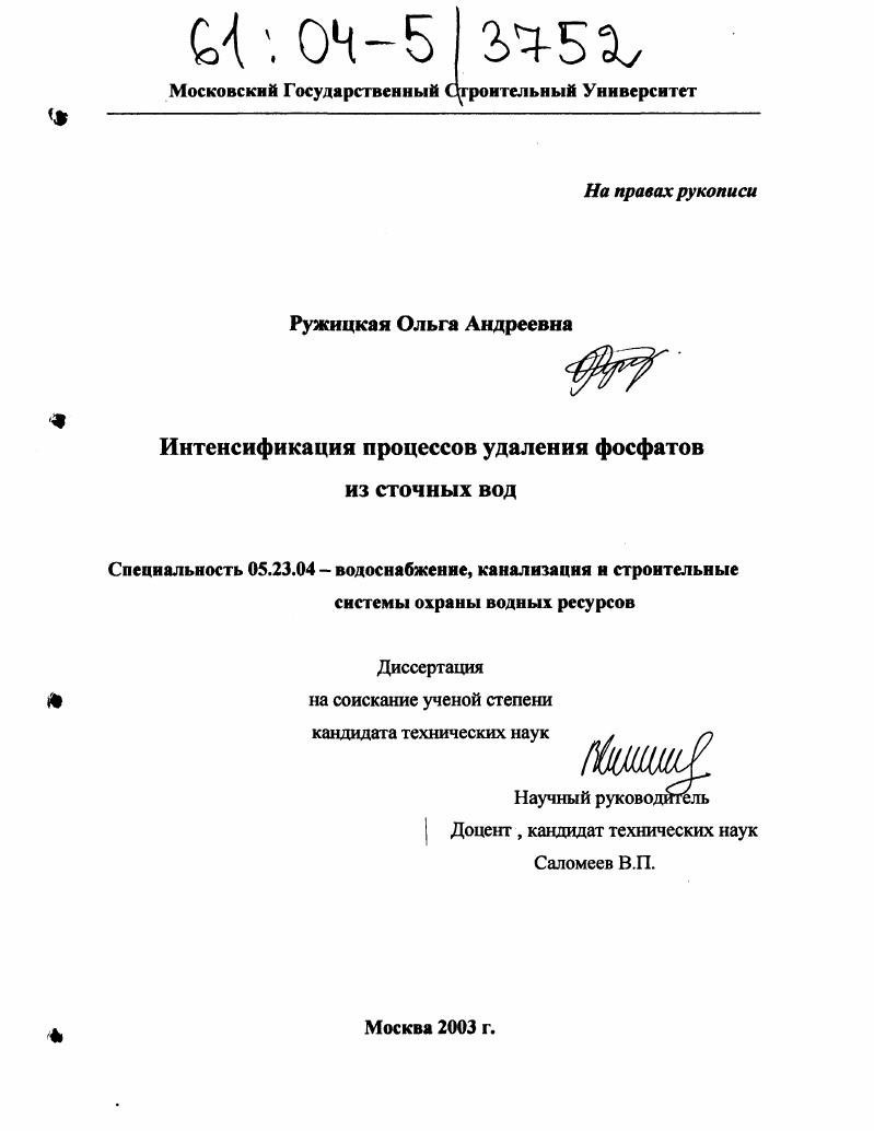 Интенсификация процессов удаления фосфатов из сточных вод