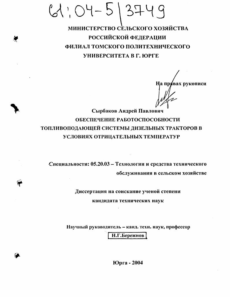 скачать диссертацию Обеспечение работоспособности топливоподающей системы дизельных тракторов в условиях отрицательных температур Обеспечение работоспособности топливоподающей системы дизельных тракторов в условиях отрицательных температур