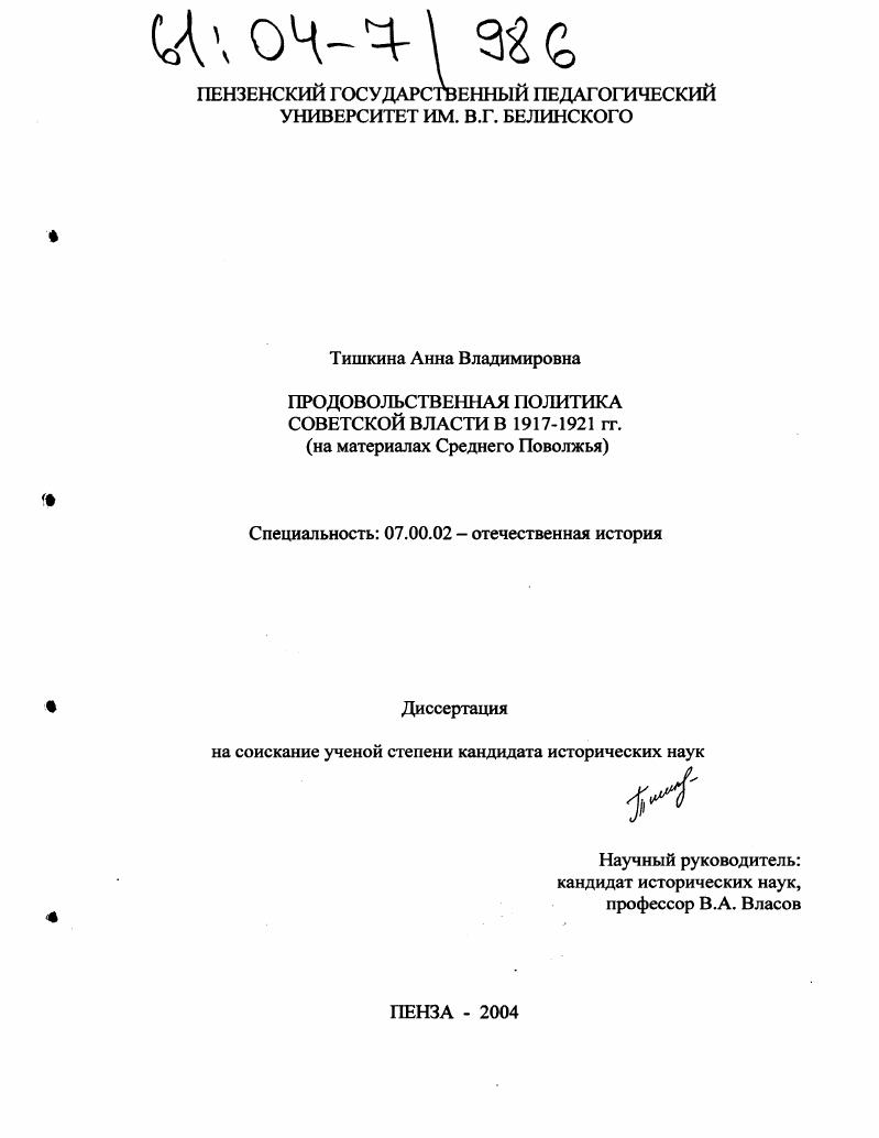 Продовольственная политика Советской власти в 1917-1921 гг. : На материалах Среднего Поволжья