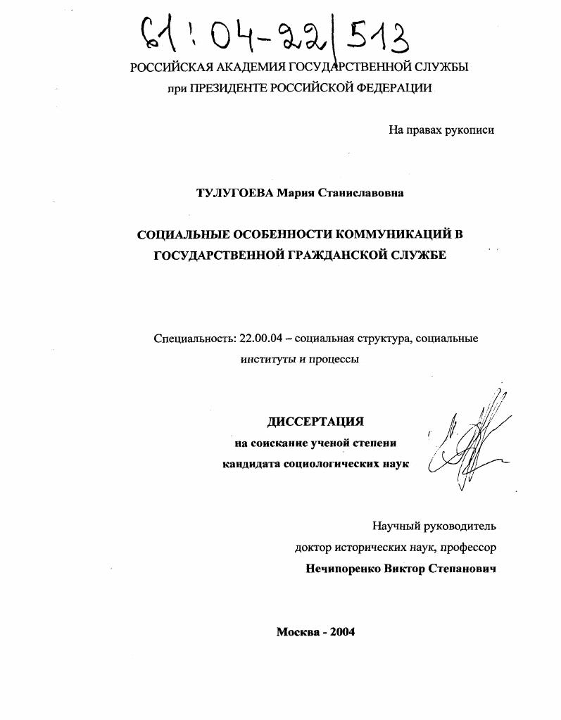 скачать диссертацию Социальные особенности коммуникаций в государственной гражданской службе Социальные особенности коммуникаций в государственной гражданской службе