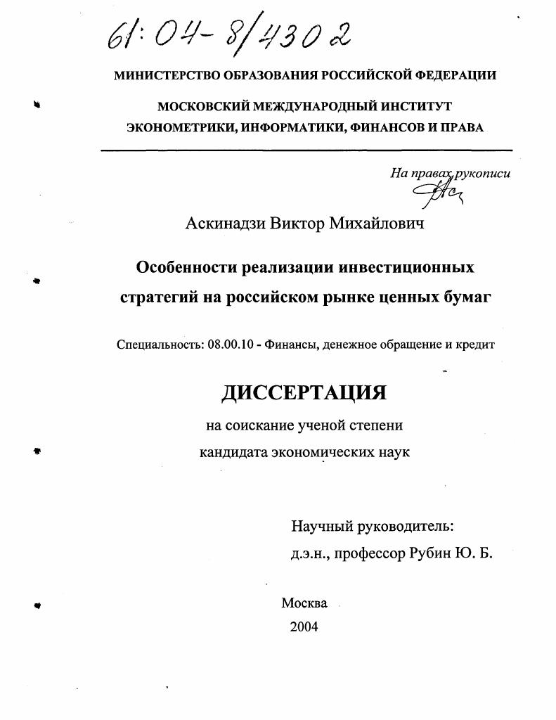 Особенности реализации инвестиционных стратегий на российском рынке ценных бумаг