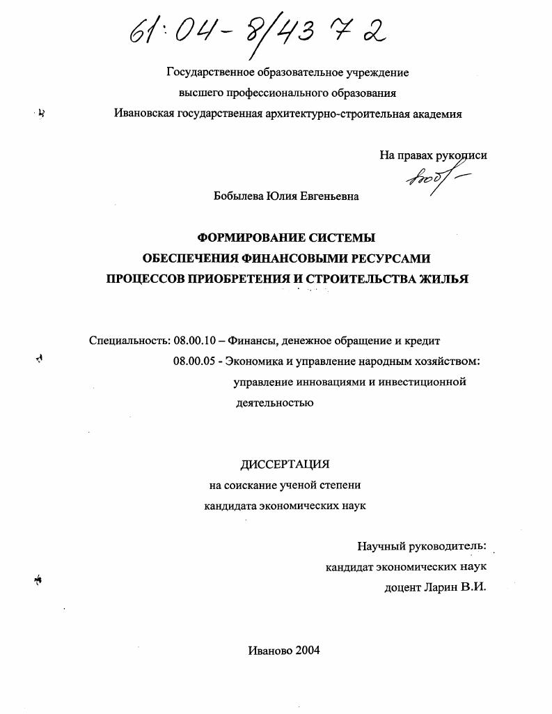 Формирование системы обеспечения финансовыми ресурсами процессов приобретения и строительства жилья