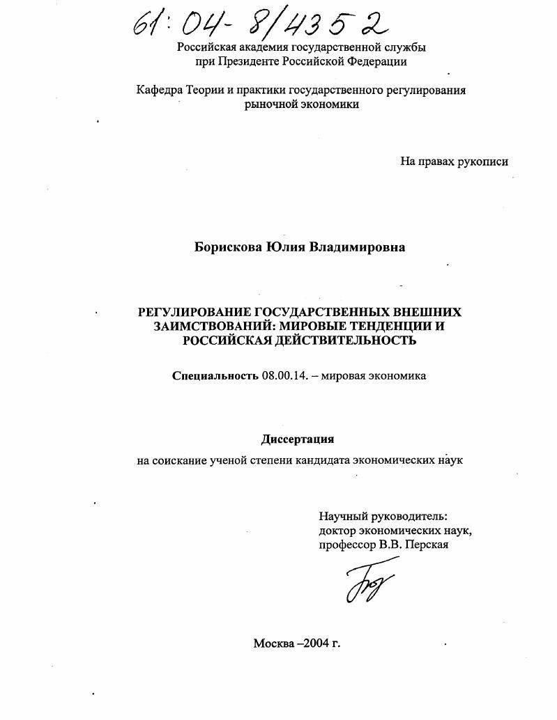 скачать диссертацию Регулирование государственных внешних заимствований: мировые тенденции и российская действительность Регулирование государственных внешних заимствований: мировые тенденции и российская действительность