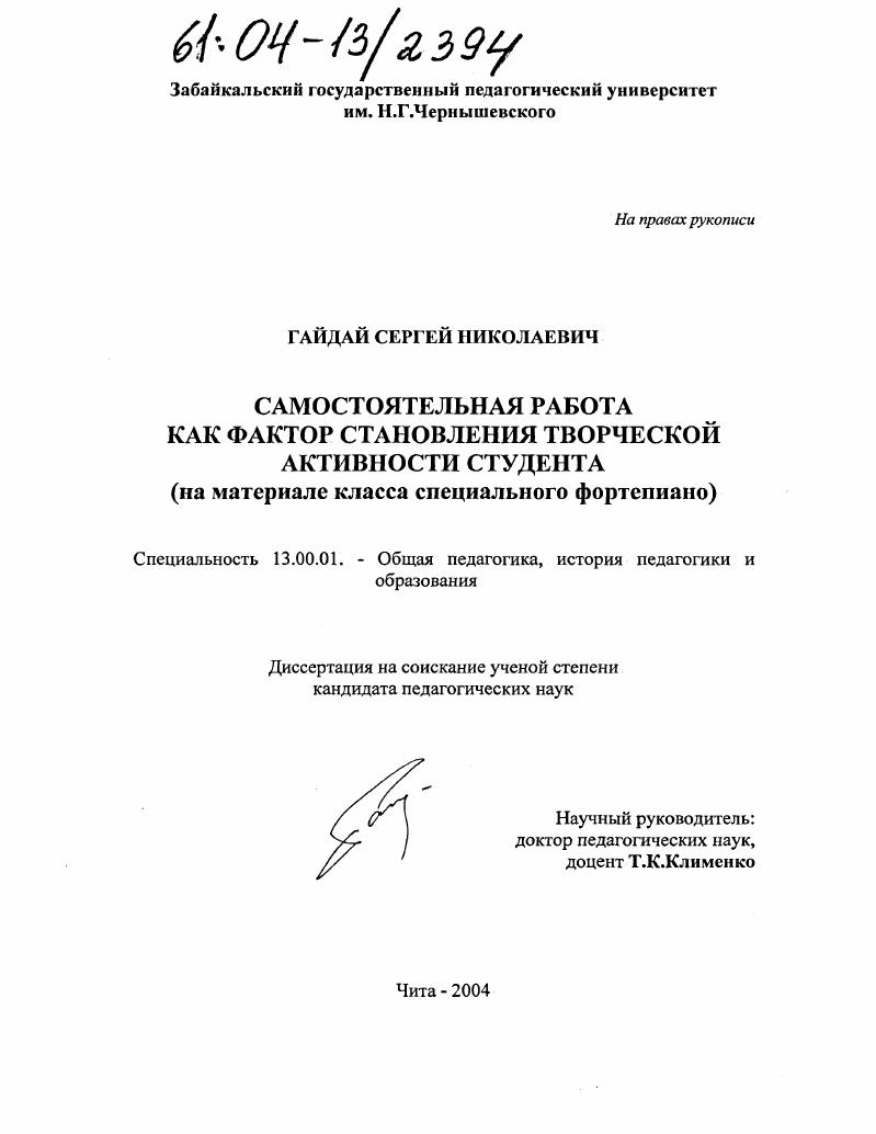 Самостоятельная работа как фактор становления творческой активности студента : На материале класса специального фортепиано
