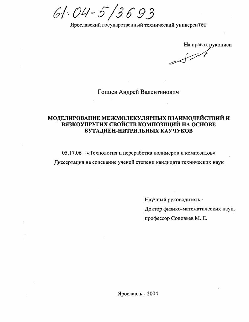 Моделирование межмолекулярных взаимодействий и вязкоупругих свойств композиций на основе бутадиен-нитрильных каучуков