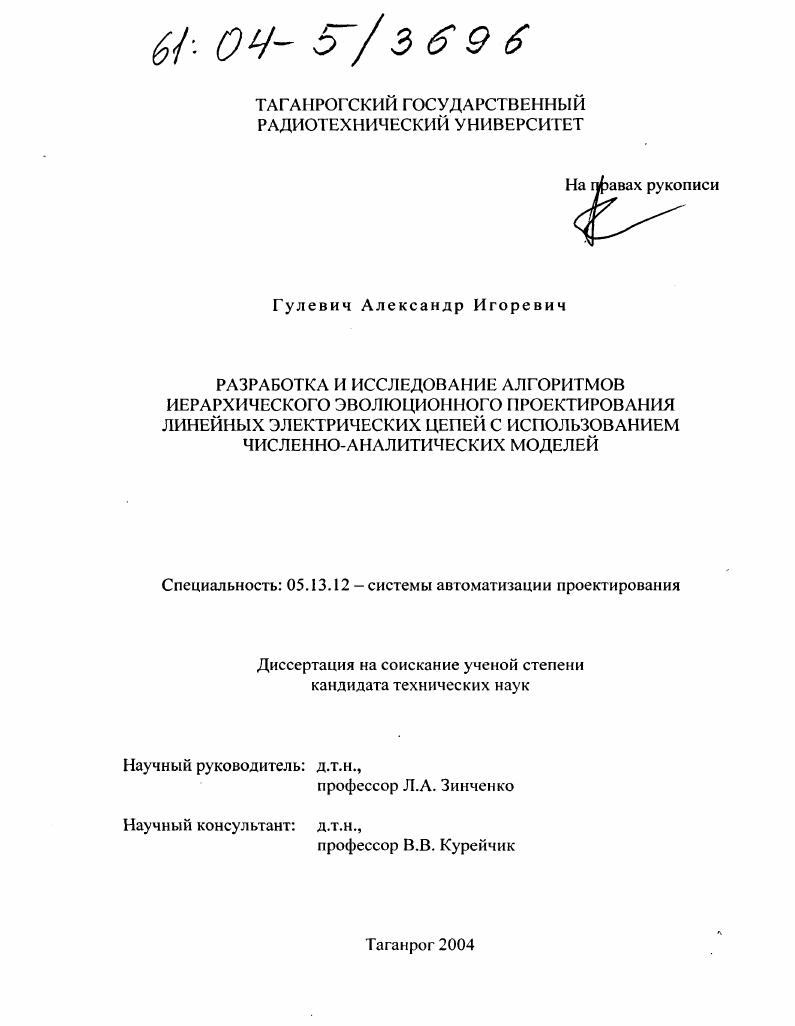 Разработка и исследование алгоритмов иерархического эволюционного проектирования линейных электрических цепей с использованием численно-аналитических моделей