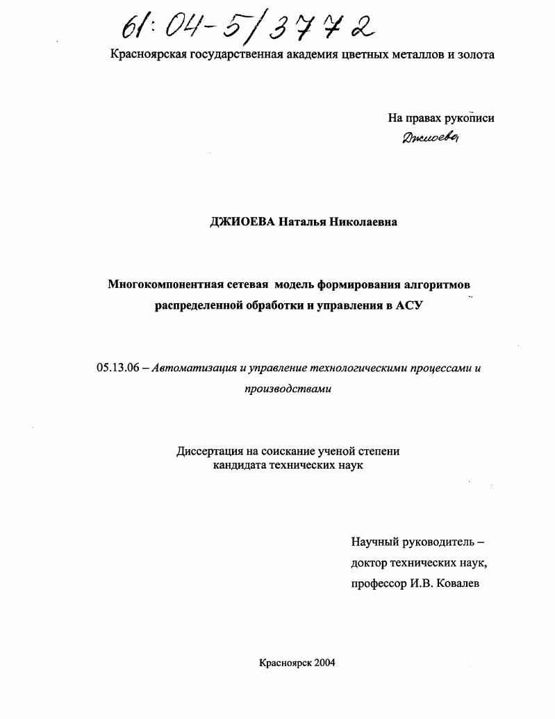 Многокомпонентная сетевая модель формирования алгоритмов распределенной обработки и управления в АСУ