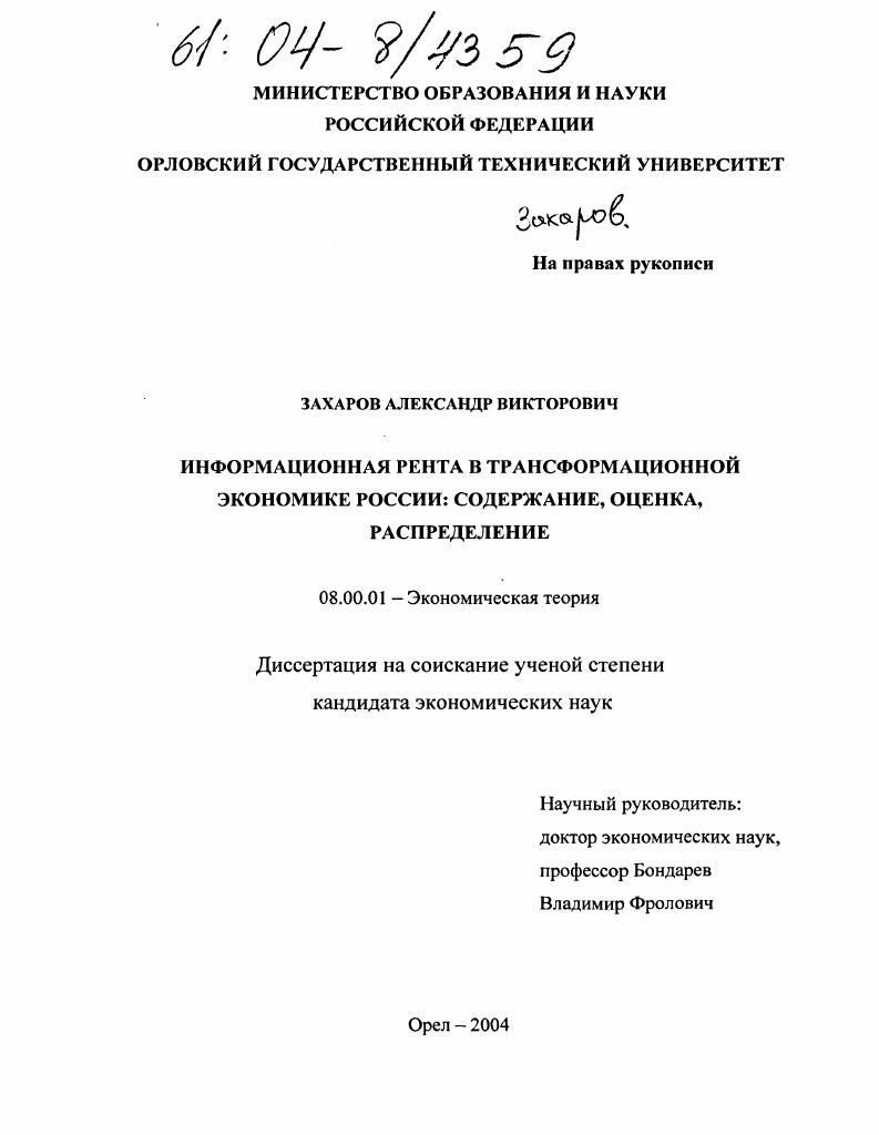 Информационная рента в трансформационной экономике России: содержание, оценка, распределение