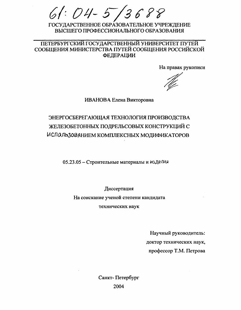 Энергосберегающая технология производства железобетонных подрельсовых конструкций с использованием комплексных модификаторов