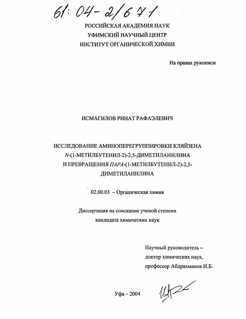 скачать диссертацию Исследование аминоперегруппировки кляйзена N-(1-метилбутенил-2)-2,5-диметиланилина и превращения пара-(1-метилбутенил-2)-2,5-диметиланилина Исследование аминоперегруппировки кляйзена N-(1-метилбутенил-2)-2,5-диметиланилина и превращения пара-(1-метилбутенил-2)-2,5-диметиланилина