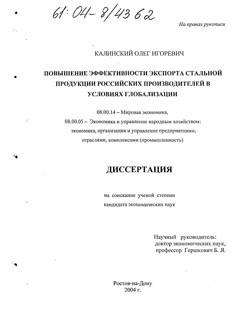 скачать диссертацию Повышение эффективности экспорта стальной продукции российских производителей в условиях глобализации Повышение эффективности экспорта стальной продукции российских производителей в условиях глобализации