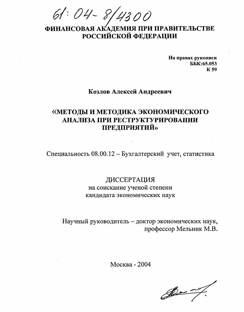 Методы и методика экономического анализа при реструктурировании предприятий