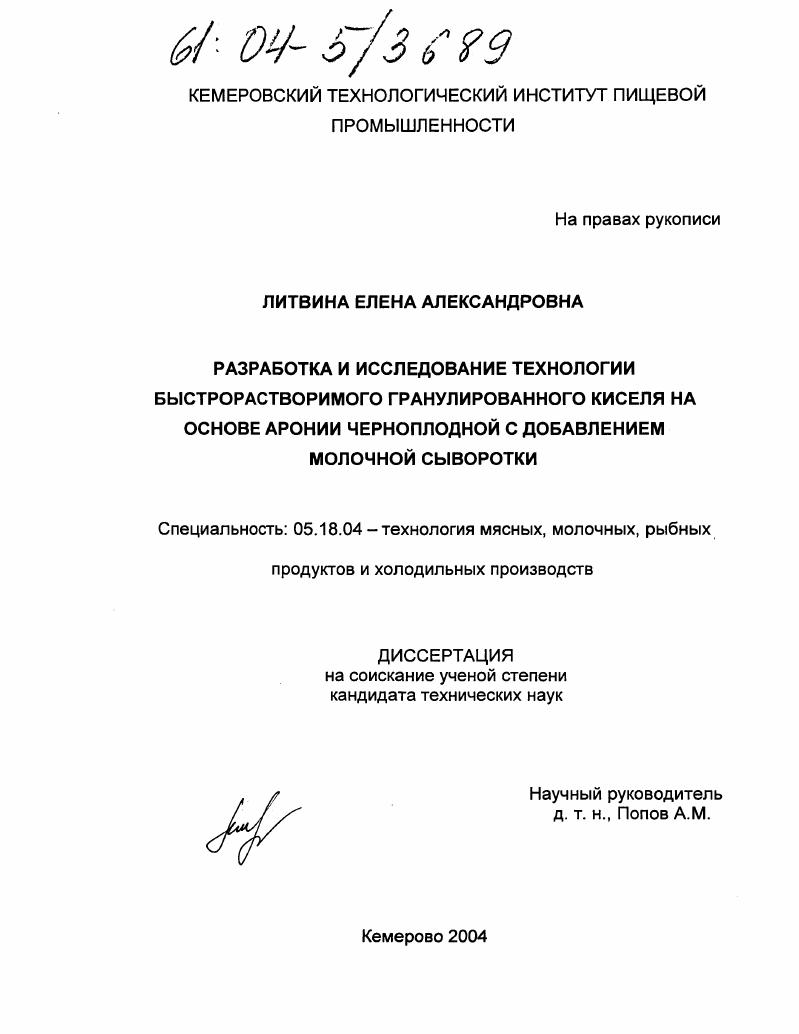скачать диссертацию Разработка и исследование технологии быстрорастворимого гранулированного киселя на основе аронии черноплодной с добавлением молочной сыворотки Разработка и исследование технологии быстрорастворимого гранулированного киселя на основе аронии черноплодной с добавлением молочной сыворотки