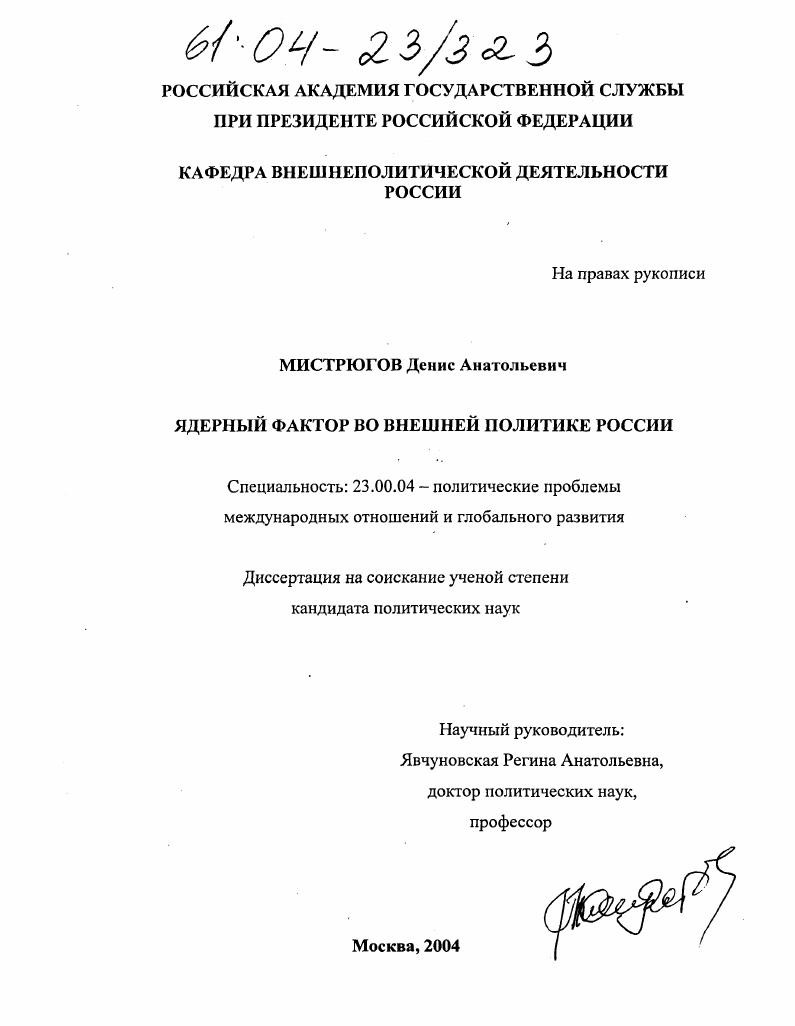 Ядерный фактор во внешней политике России