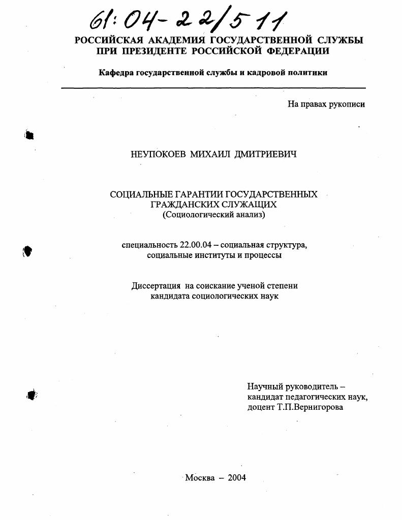 скачать диссертацию Социальные гарантии государственных гражданских служащих : Социологический анализ Социальные гарантии государственных гражданских служащих : Социологический анализ