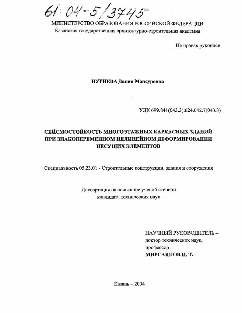 Сейсмостойкость многоэтажных каркасных зданий при знакопеременном нелинейном деформировании несущих элементов
