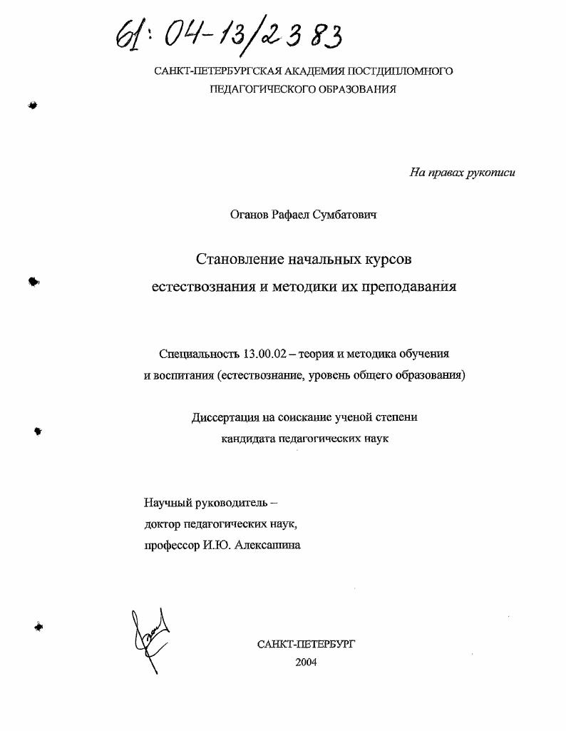 скачать диссертацию Становление начальных курсов естествознания и методики их преподавания Становление начальных курсов естествознания и методики их преподавания