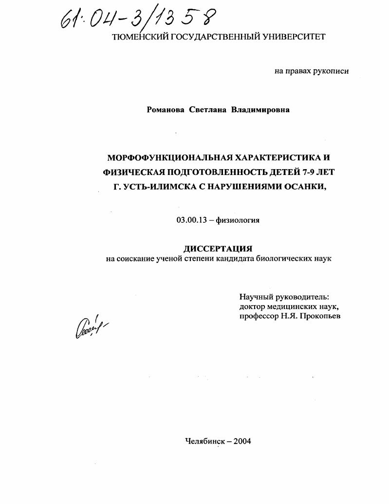 Морфофункциональная характеристика и физическая подготовленность детей 7-9 лет г. Усть-Илимска с нарушениями осанки