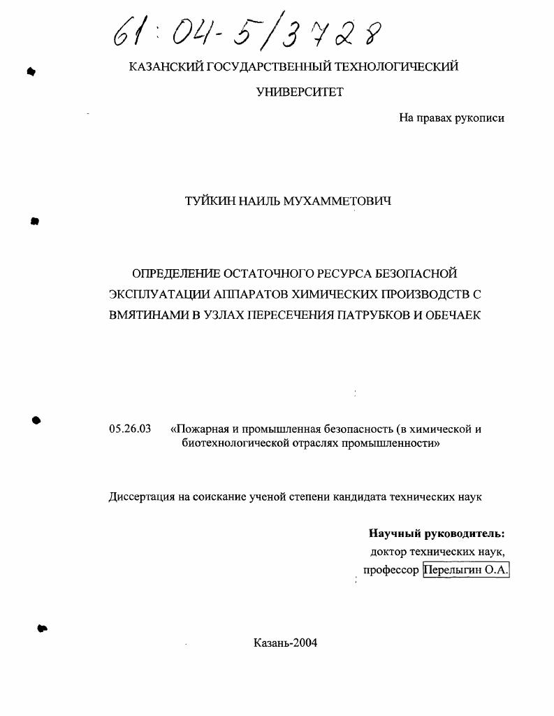 Определение остаточного ресурса безопасной эксплуатации аппаратов химических производств с вмятинами в узлах пересечения патрубков и обечаек
