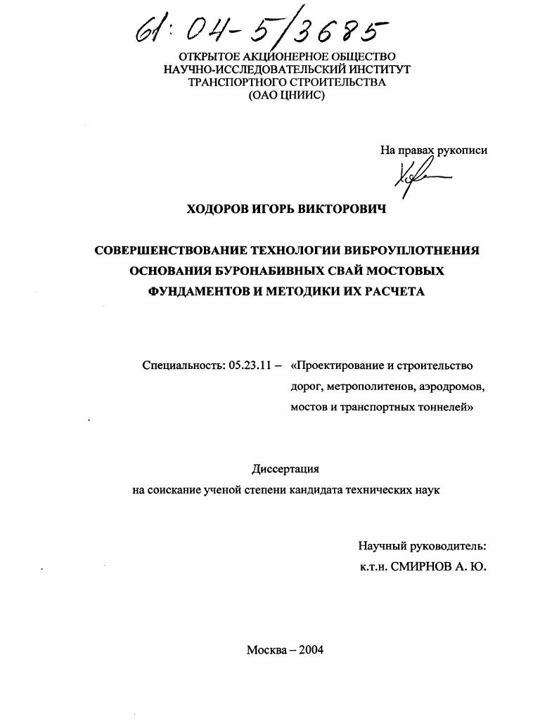 Совершенствование технологии виброуплотнения основания буронабивных свай мостовых фундаментов и методики их расчета