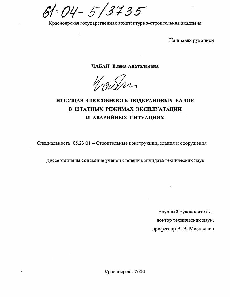 Несущая способность подкрановых балок в штатных режимах эксплуатации и аварийных ситуациях