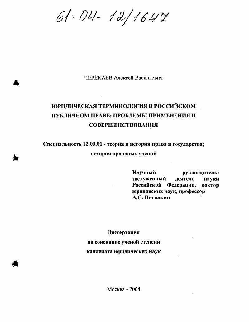 Юридическая терминология в российском публичном праве: проблемы применения и совершенствования