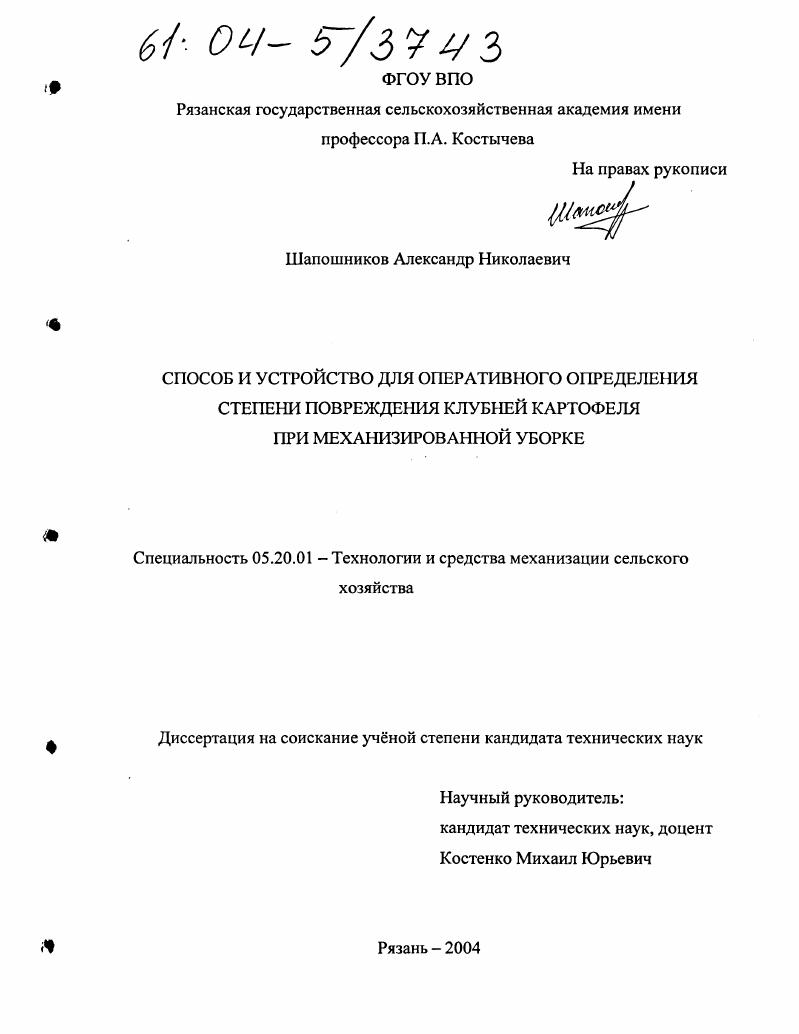 скачать диссертацию Способ и устройство для оперативного определения степени повреждения клубней картофеля при механизированной уборке Способ и устройство для оперативного определения степени повреждения клубней картофеля при механизированной уборке