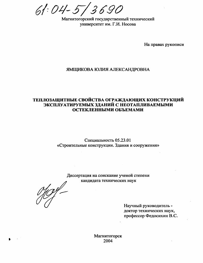 Теплозащитные свойства ограждающих конструкций эксплуатируемых зданий с неотапливаемыми остекленными объемами