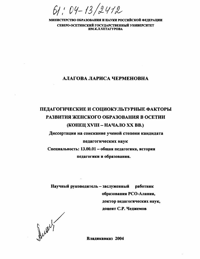 Педагогические и социокультурные факторы развития женского образования в Осетии : Конец XVIII-начало XX вв.