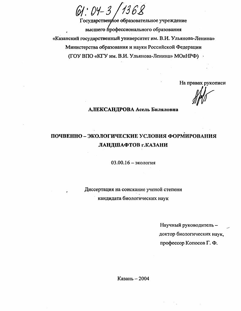 Почвенно-экологические условия формирования ландшафтов г. Казани