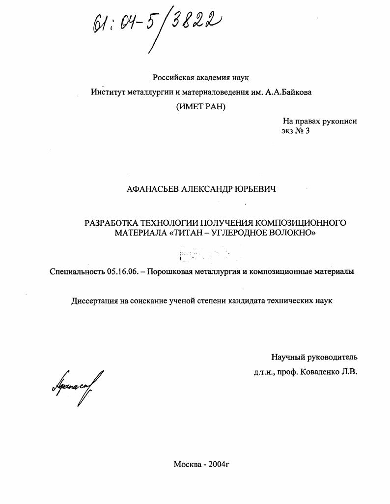 Разработка технологии получения композиционного материала "титан - углеродное волокно"