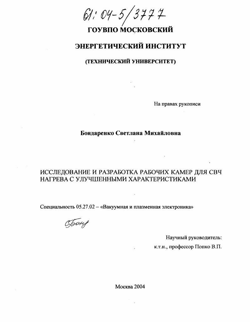 Исследование и разработка рабочих камер для СВЧ нагрева с улучшенными характеристиками
