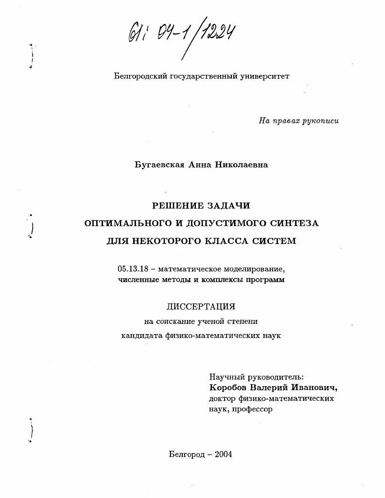 скачать диссертацию Решение задачи оптимального и допустимого синтеза для некоторого класса систем Решение задачи оптимального и допустимого синтеза для некоторого класса систем