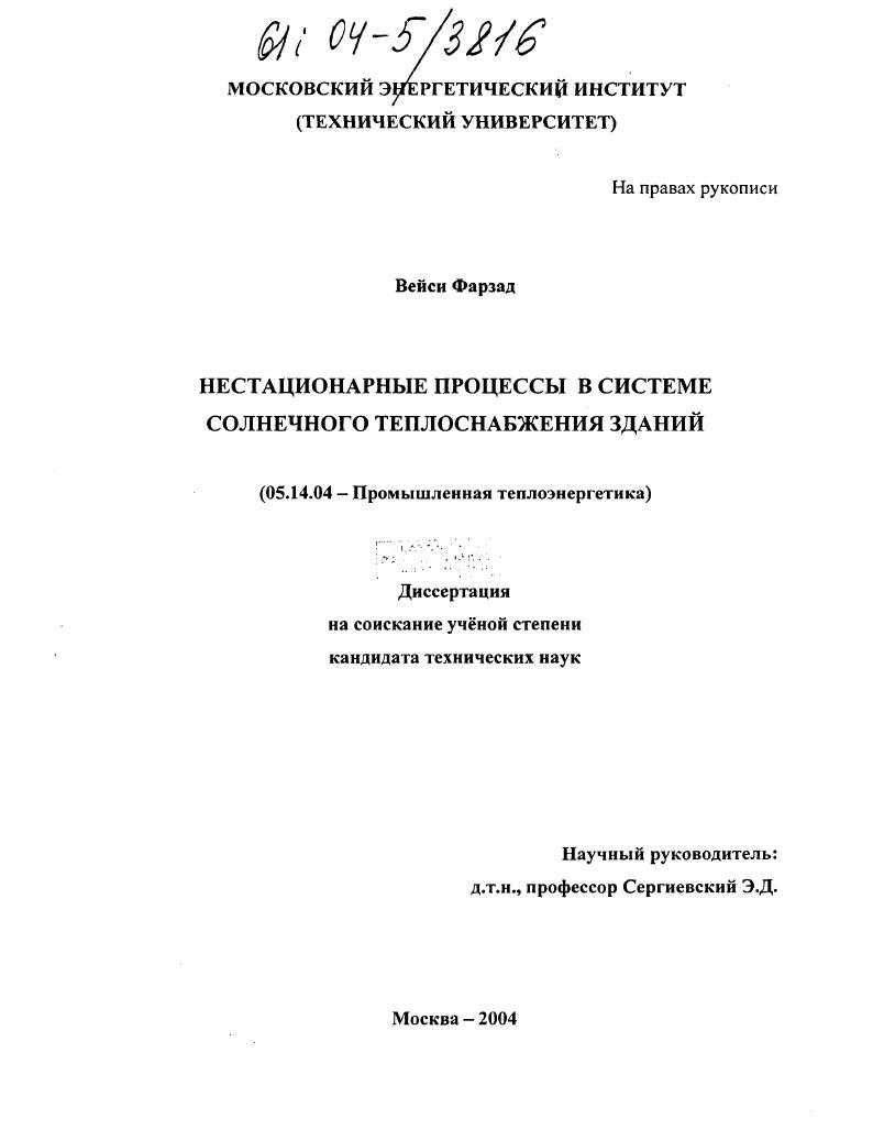 Нестационарные процессы в системе солнечного теплоснабжения зданий