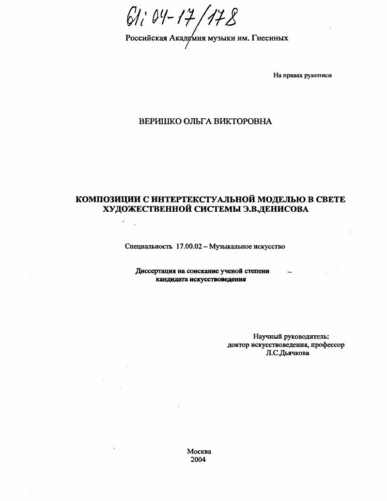 скачать диссертацию Композиции с интертекстуальной моделью в свете художественной системы Э.В. Денисова Композиции с интертекстуальной моделью в свете художественной системы Э.В. Денисова