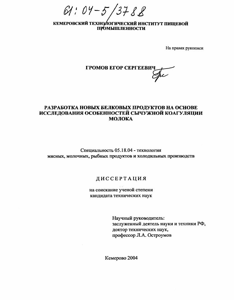 скачать диссертацию Разработка новых белковых продуктов на основе исследования особенностей сычужной коагуляции молока Разработка новых белковых продуктов на основе исследования особенностей сычужной коагуляции молока