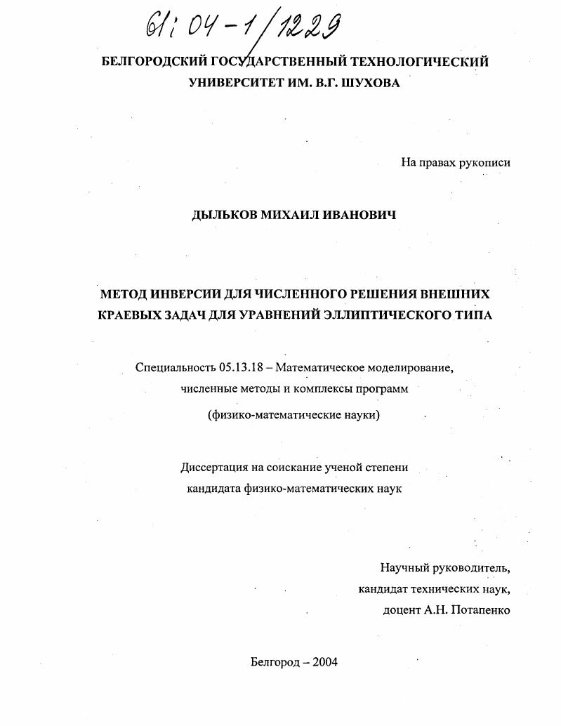 Метод инверсии для численного решения внешних краевых задач для уравнений эллиптического типа