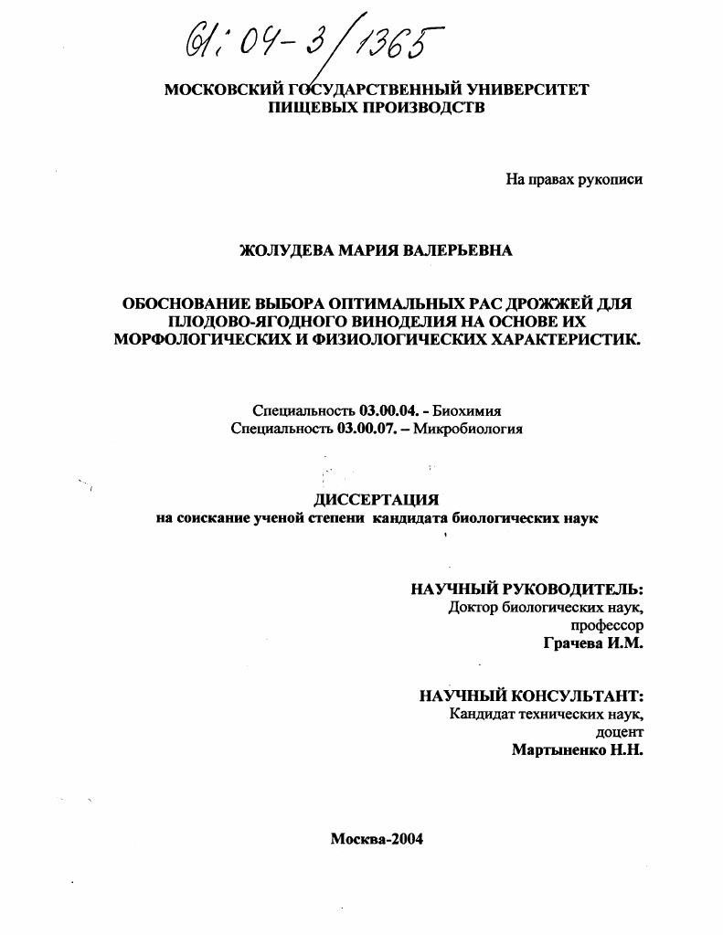 скачать диссертацию Обоснование выбора оптимальных рас дрожжей для плодово-ягодного виноделия на основе их морфологических и физиологических характеристик Обоснование выбора оптимальных рас дрожжей для плодово-ягодного виноделия на основе их морфологических и физиологических характеристик
