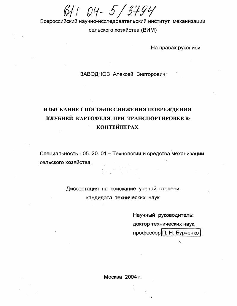 Изыскание способов снижения повреждения клубней картофеля при транспортировке в контейнерах