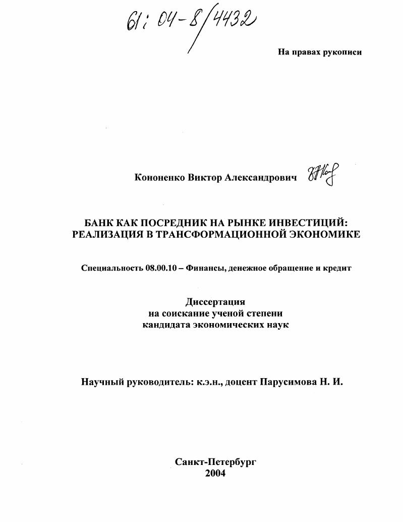 скачать диссертацию Банк как посредник на рынке инвестиций : Реализация в трансформационной экономике Банк как посредник на рынке инвестиций : Реализация в трансформационной экономике