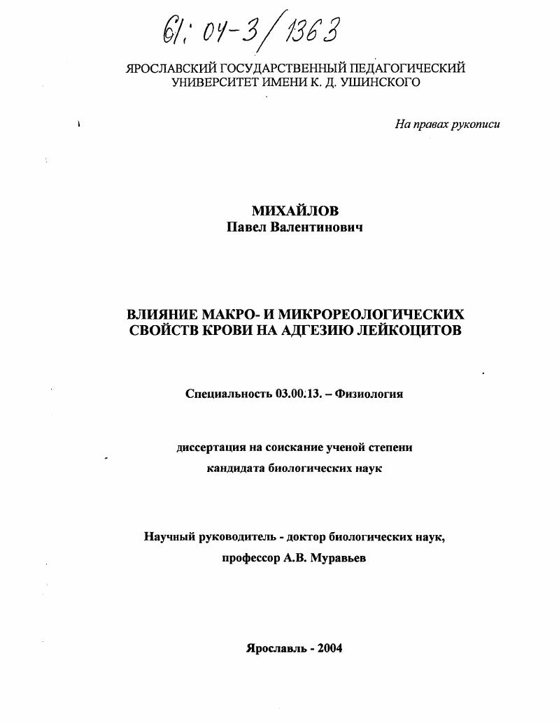 Влияние макро- и микрореологических параметров крови на адгезию лейкоцитов