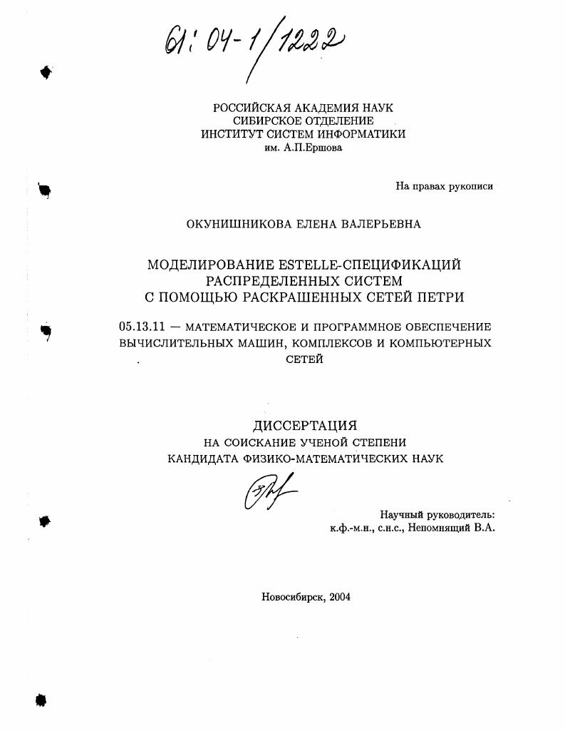 скачать диссертацию Моделирование Estelle-спецификаций распределенных систем с помощью раскрашенных сетей Петри Моделирование Estelle-спецификаций распределенных систем с помощью раскрашенных сетей Петри