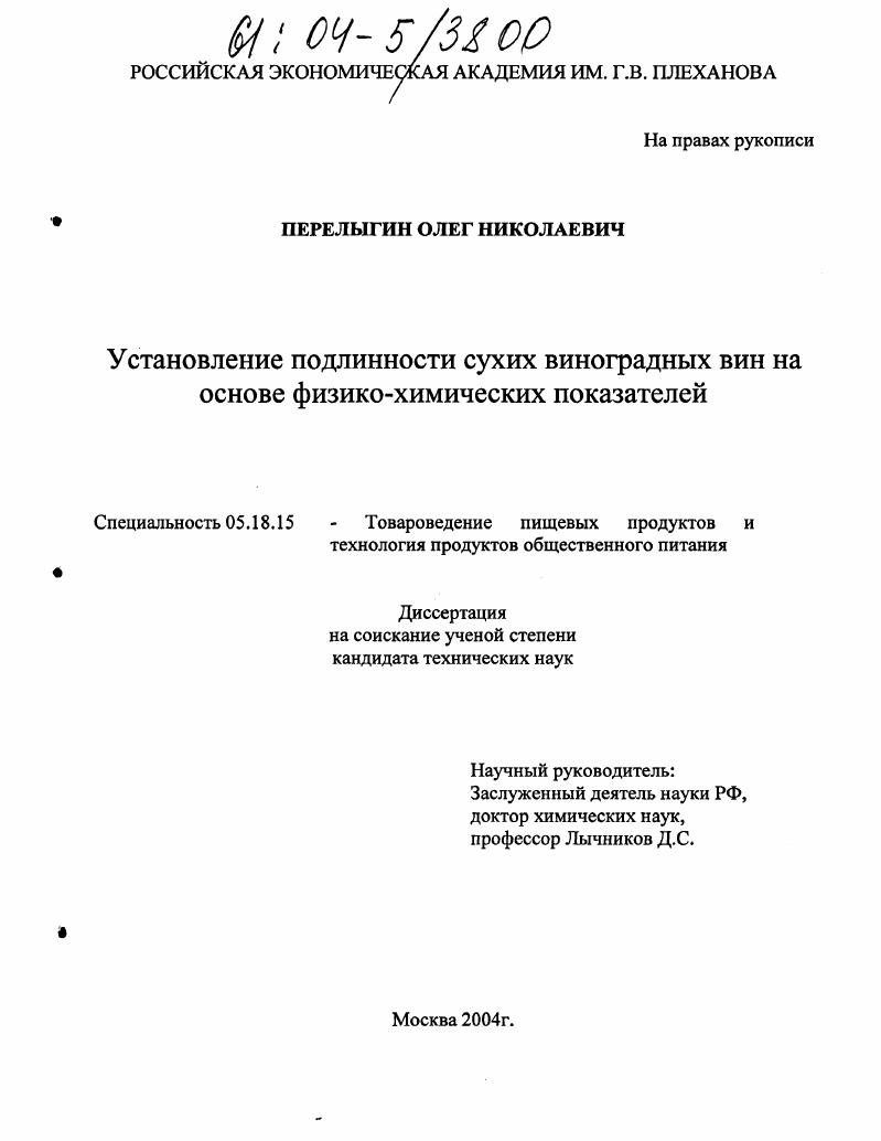 Установление подлинности сухих виноградных вин на основе физико-химических показателей