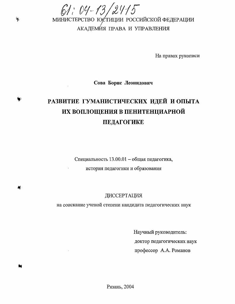 скачать диссертацию Развитие гуманистических идей и опыта их воплощения в пенитенциарной педагогике Развитие гуманистических идей и опыта их воплощения в пенитенциарной педагогике