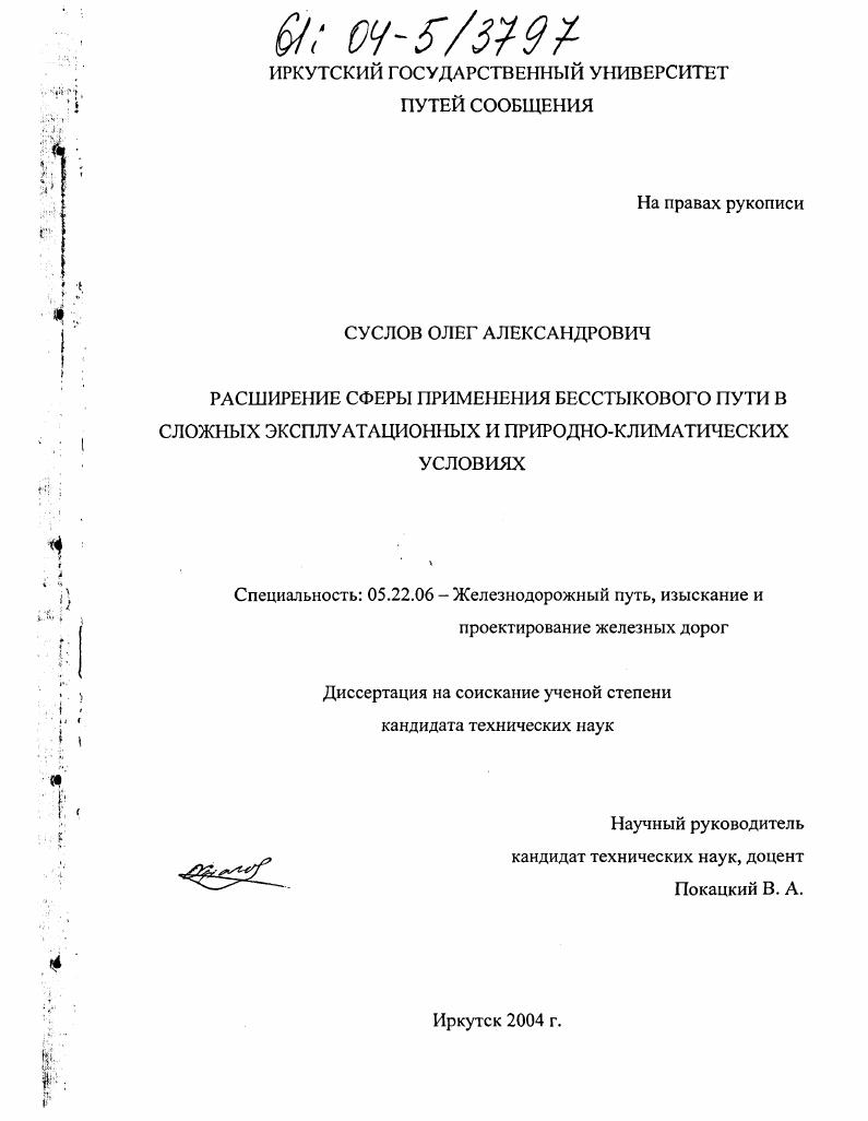 Расширение сферы применения бесстыкового пути в сложных эксплуатационных и природно-климатических условиях