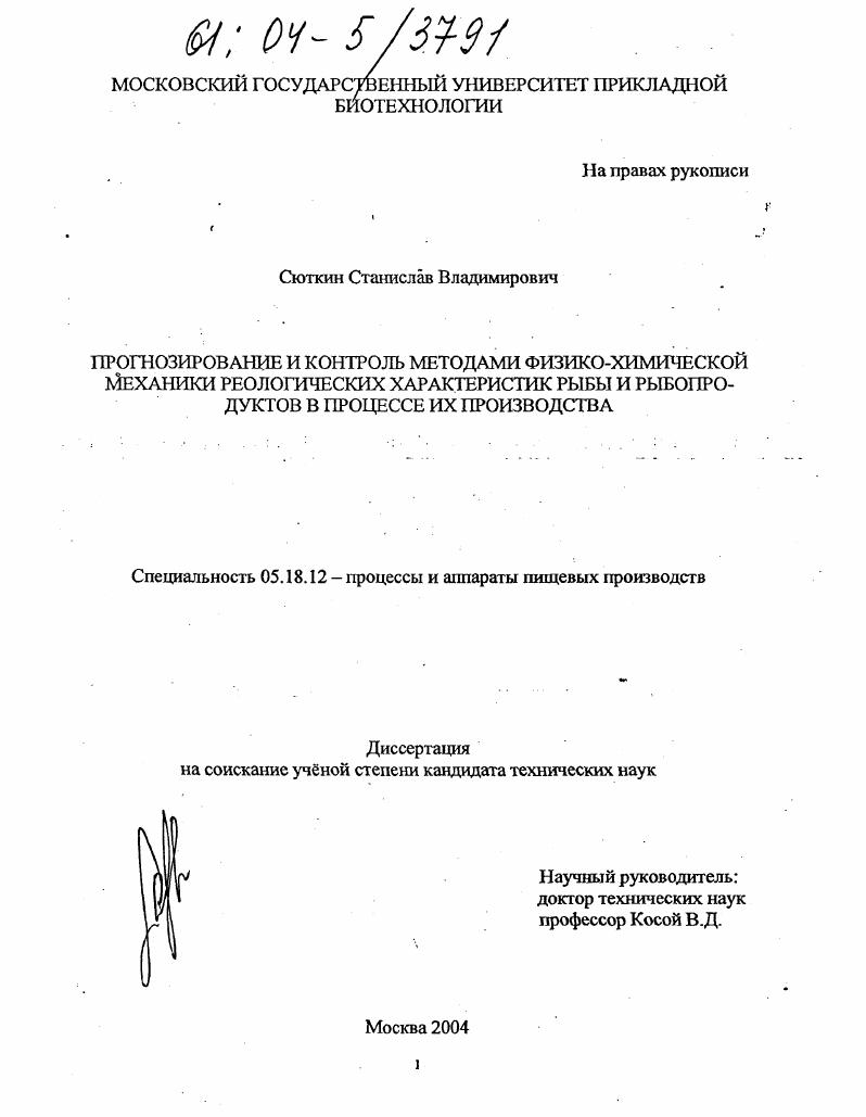 Прогнозирование и контроль методами физико-химической механики реологических характеристик рыбы и рыбопродуктов в процессе их производства