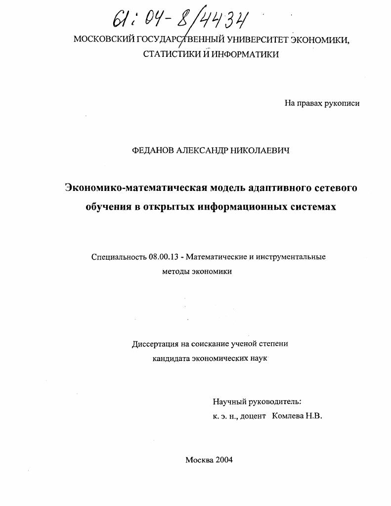 скачать диссертацию Экономико-математическая модель адаптивного сетевого обучения в открытых информационных системах Экономико-математическая модель адаптивного сетевого обучения в открытых информационных системах