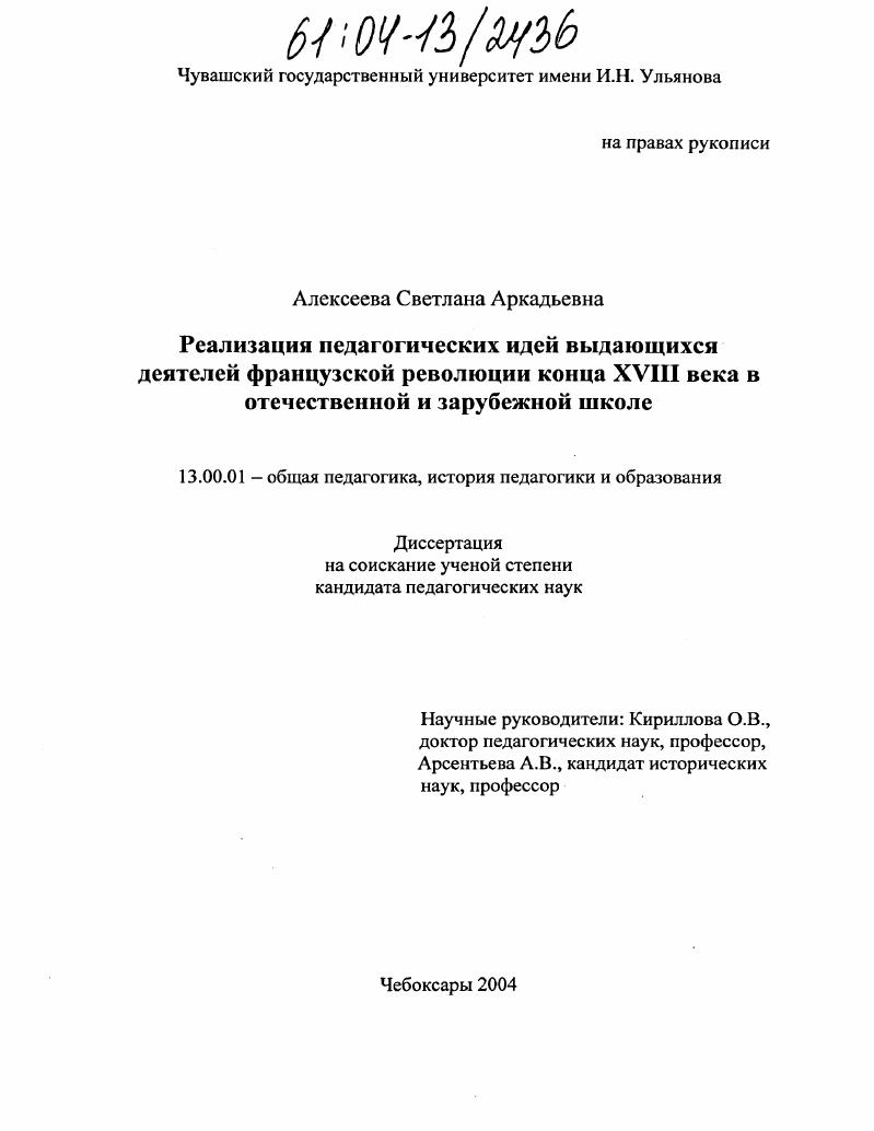 скачать диссертацию Реализация педагогический идей выдающихся деятелей французской революции конца XVIII века в отечественной и зарубежной школе Реализация педагогический идей выдающихся деятелей французской революции конца XVIII века в отечественной и зарубежной школе